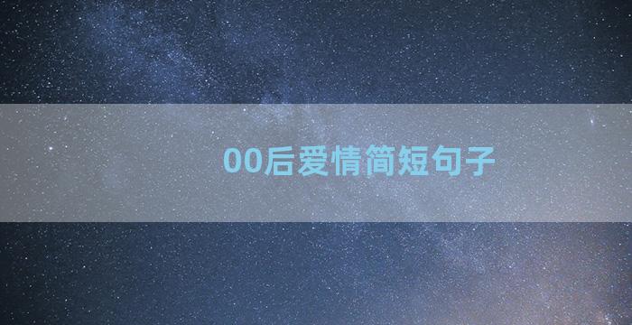 00后爱情简短句子