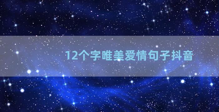 12个字唯美爱情句子抖音