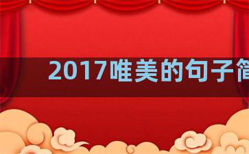 2017唯美的句子简短