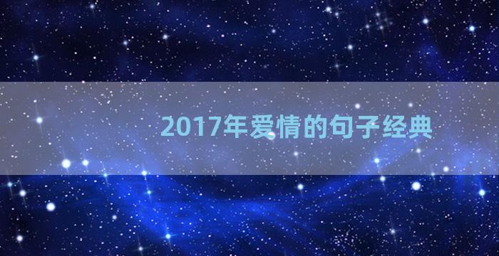 2017年爱情的句子经典