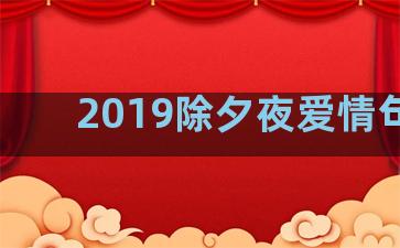 2019除夕夜爱情句子