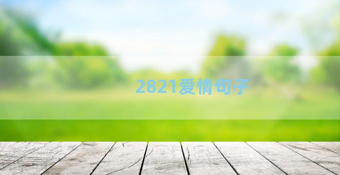 2821爱情句子