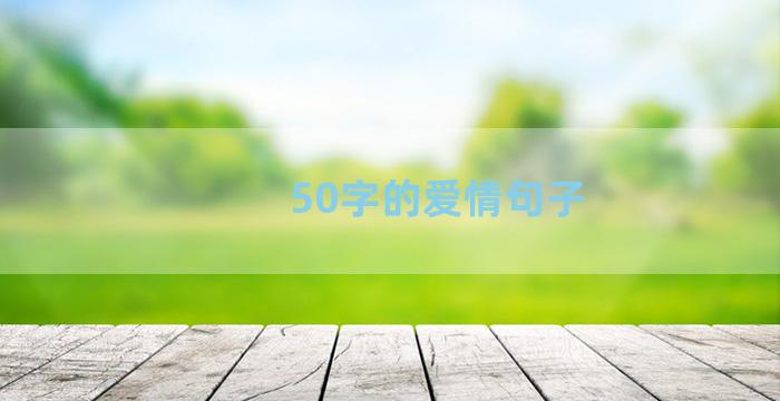 50字的爱情句子