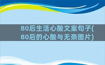 80后生活心酸文案句子(80后的心酸与无奈图片)