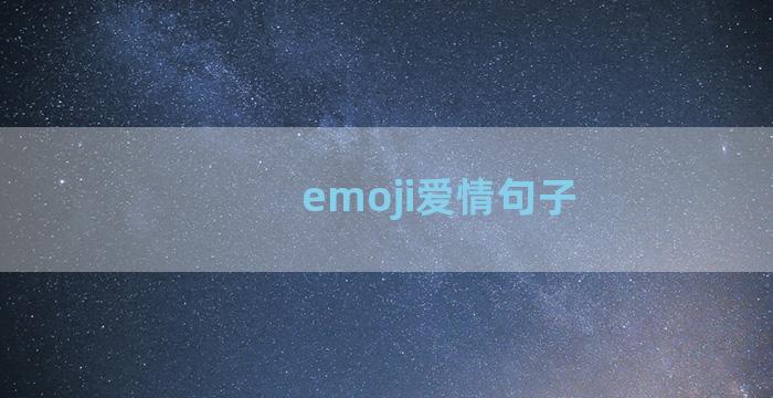 emoji爱情句子