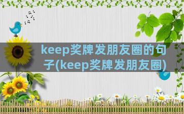 keep奖牌发朋友圈的句子(keep奖牌发朋友圈)