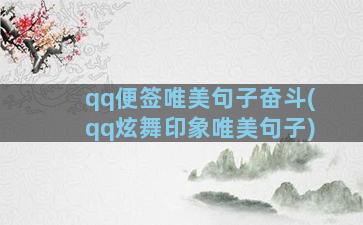 qq便签唯美句子奋斗(qq炫舞印象唯美句子)