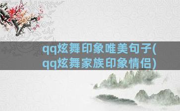 qq炫舞印象唯美句子(qq炫舞家族印象情侣)