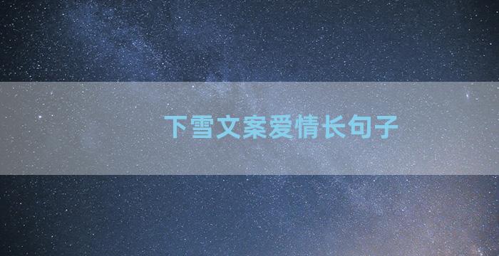 下雪文案爱情长句子