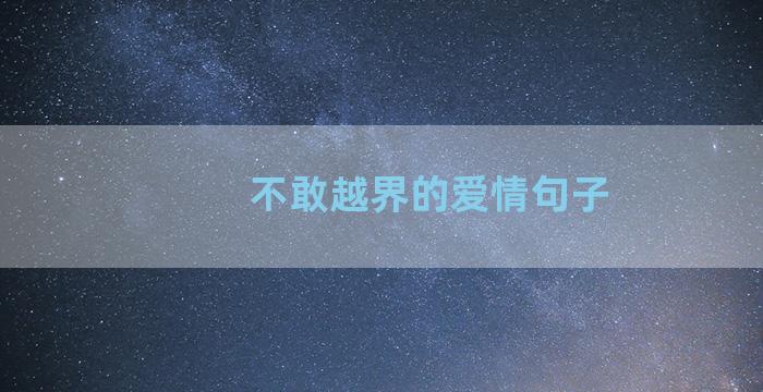 不敢越界的爱情句子