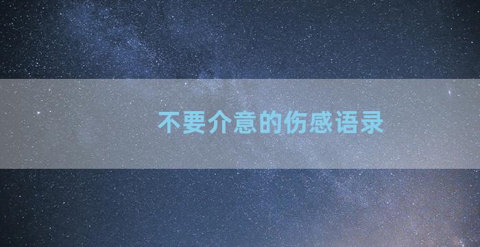 不要介意的伤感语录