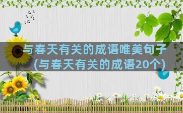 与春天有关的成语唯美句子(与春天有关的成语20个)