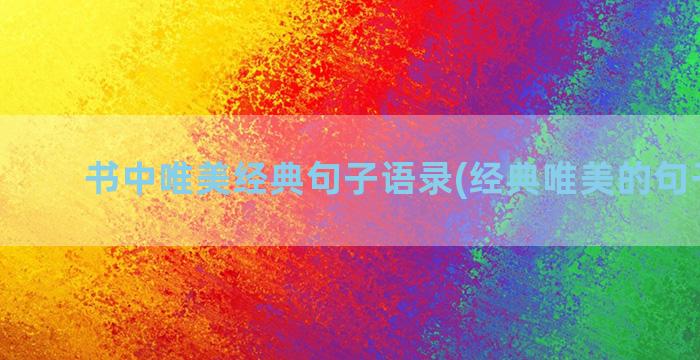 书中唯美经典句子语录(经典唯美的句子大全)