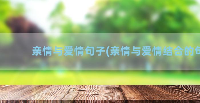 亲情与爱情句子(亲情与爱情结合的句子)