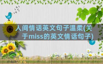 人间情话英文句子温柔(关于miss的英文情话句子)