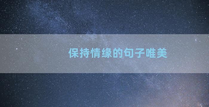 保持情缘的句子唯美