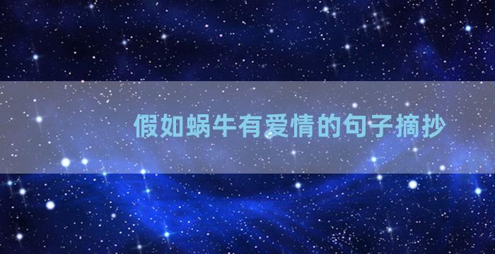 假如蜗牛有爱情的句子摘抄