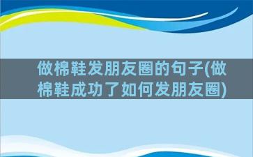 做棉鞋发朋友圈的句子(做棉鞋成功了如何发朋友圈)