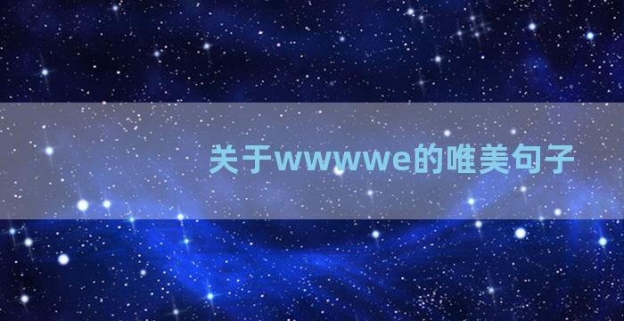 关于wwwwe的唯美句子