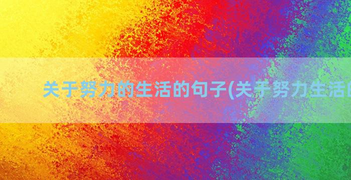 关于努力的生活的句子(关于努力生活的歌曲)