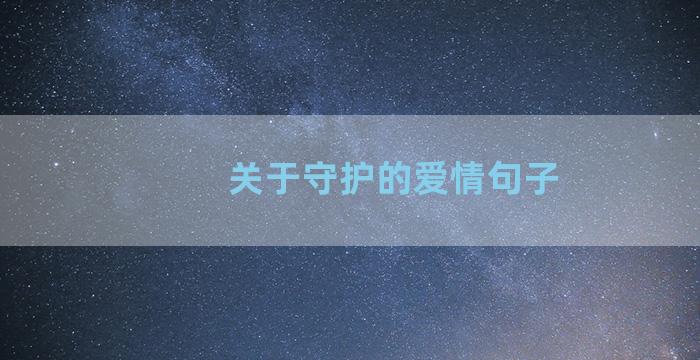 关于守护的爱情句子