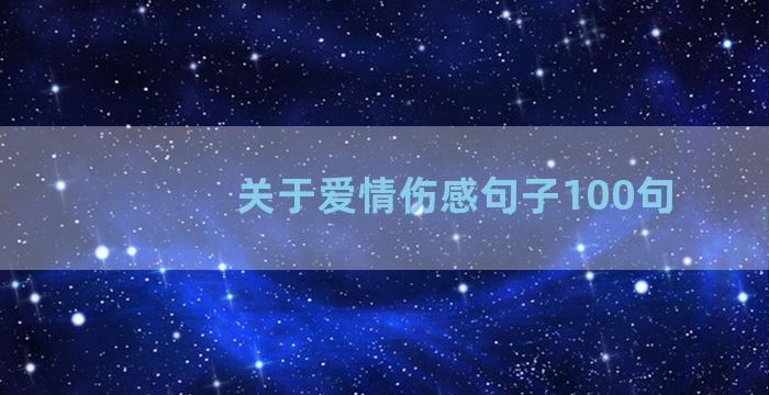 关于爱情伤感句子100句