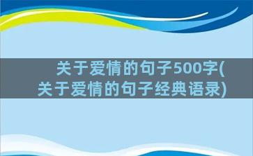 关于爱情的句子500字(关于爱情的句子经典语录)