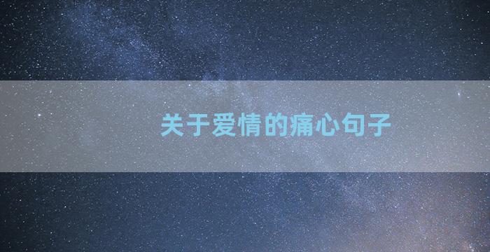 关于爱情的痛心句子