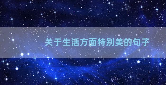 关于生活方面特别美的句子