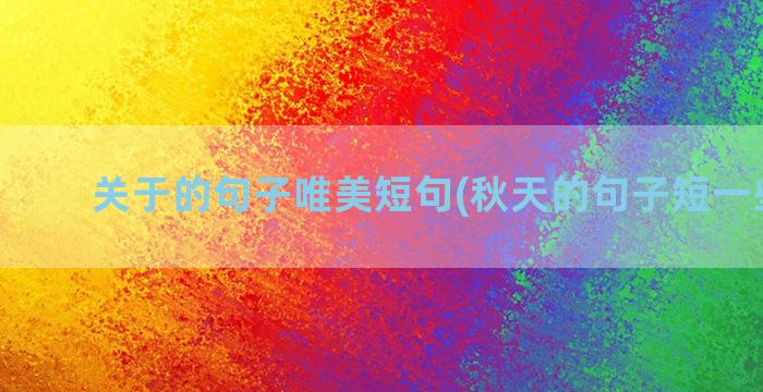 关于的句子唯美短句(秋天的句子短一些唯美)