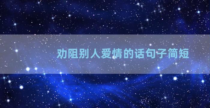 劝阻别人爱情的话句子简短