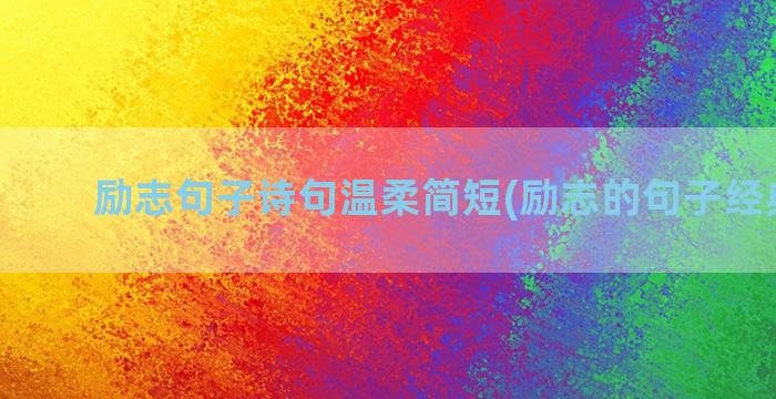 励志句子诗句温柔简短(励志的句子经典诗句)