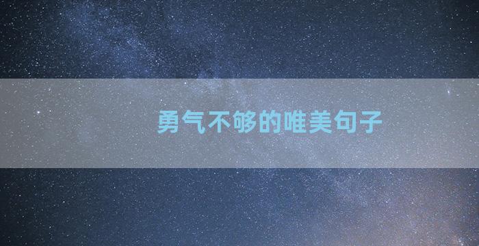 勇气不够的唯美句子