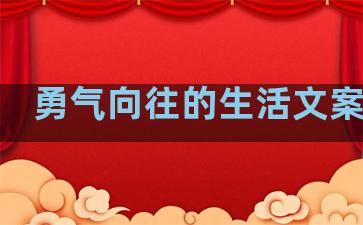 勇气向往的生活文案句子