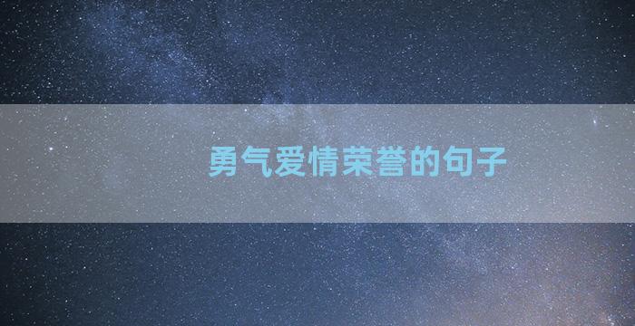 勇气爱情荣誉的句子