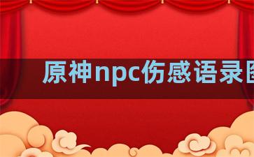 原神npc伤感语录图片