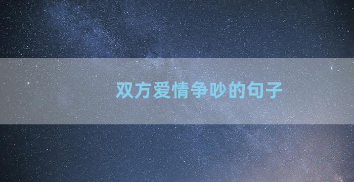 双方爱情争吵的句子