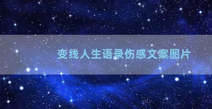 变线人生语录伤感文案图片