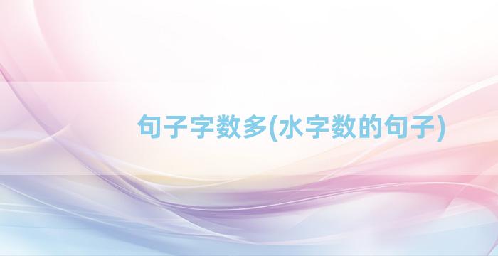 句子字数多(水字数的句子)