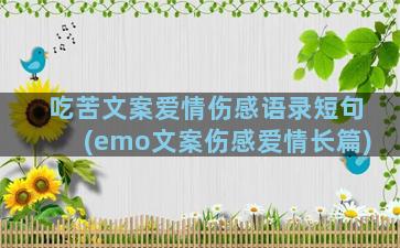 吃苦文案爱情伤感语录短句(emo文案伤感爱情长篇)