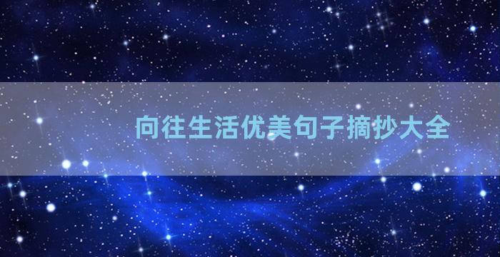 向往生活优美句子摘抄大全