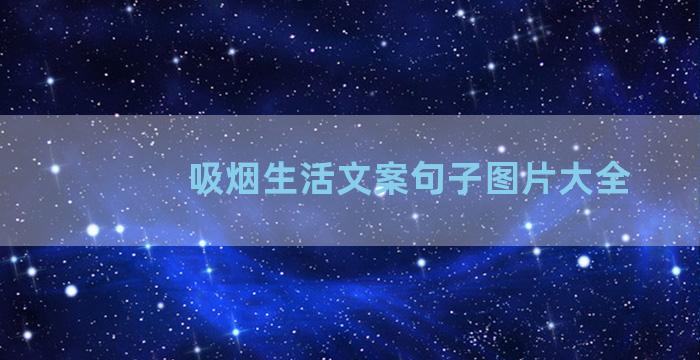 吸烟生活文案句子图片大全