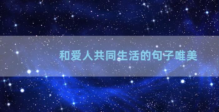 和爱人共同生活的句子唯美