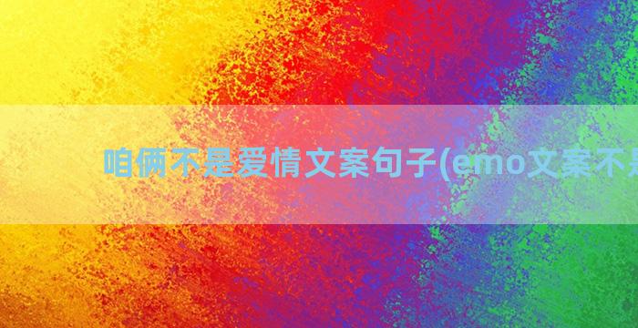 咱俩不是爱情文案句子(emo文案不是爱情)