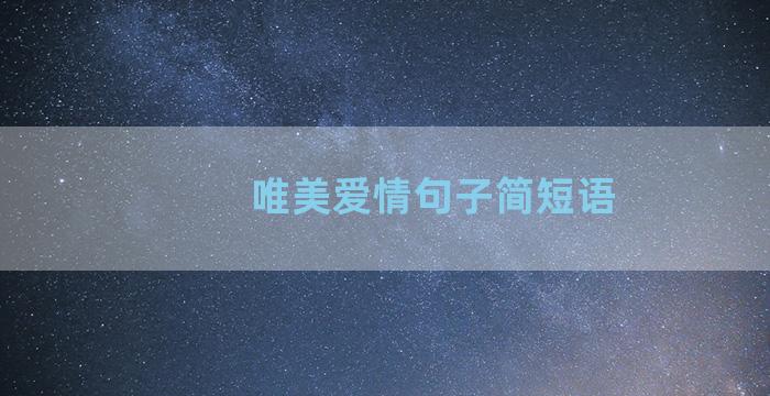 唯美爱情句子简短语