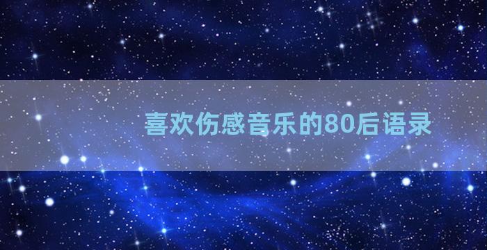 喜欢伤感音乐的80后语录