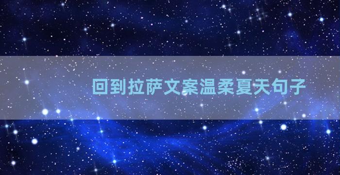 回到拉萨文案温柔夏天句子