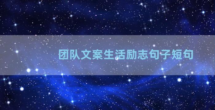 团队文案生活励志句子短句