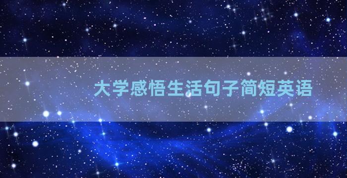 大学感悟生活句子简短英语