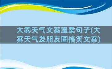 大雾天气文案温柔句子(大雾天气发朋友圈搞笑文案)